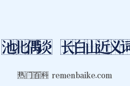 池北偶谈·长白山近义词是什么意思的图片